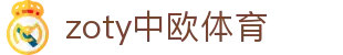 zoty中欧·(中国有限公司)官方网站